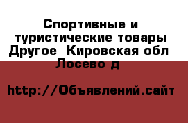 Спортивные и туристические товары Другое. Кировская обл.,Лосево д.